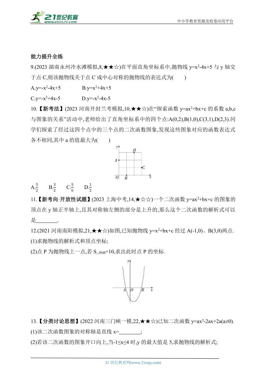 2024华东师大版数学九年级下学期课时练--26.2.3 求二次函数的表达式（含解析）
