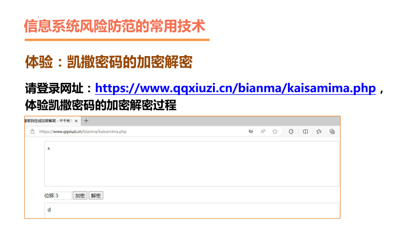 5.2  信息系统安全风险防范的技术和方法 课件(共31张PPT)  2023—2024学年高中信息技术粤教版（2019）必修2