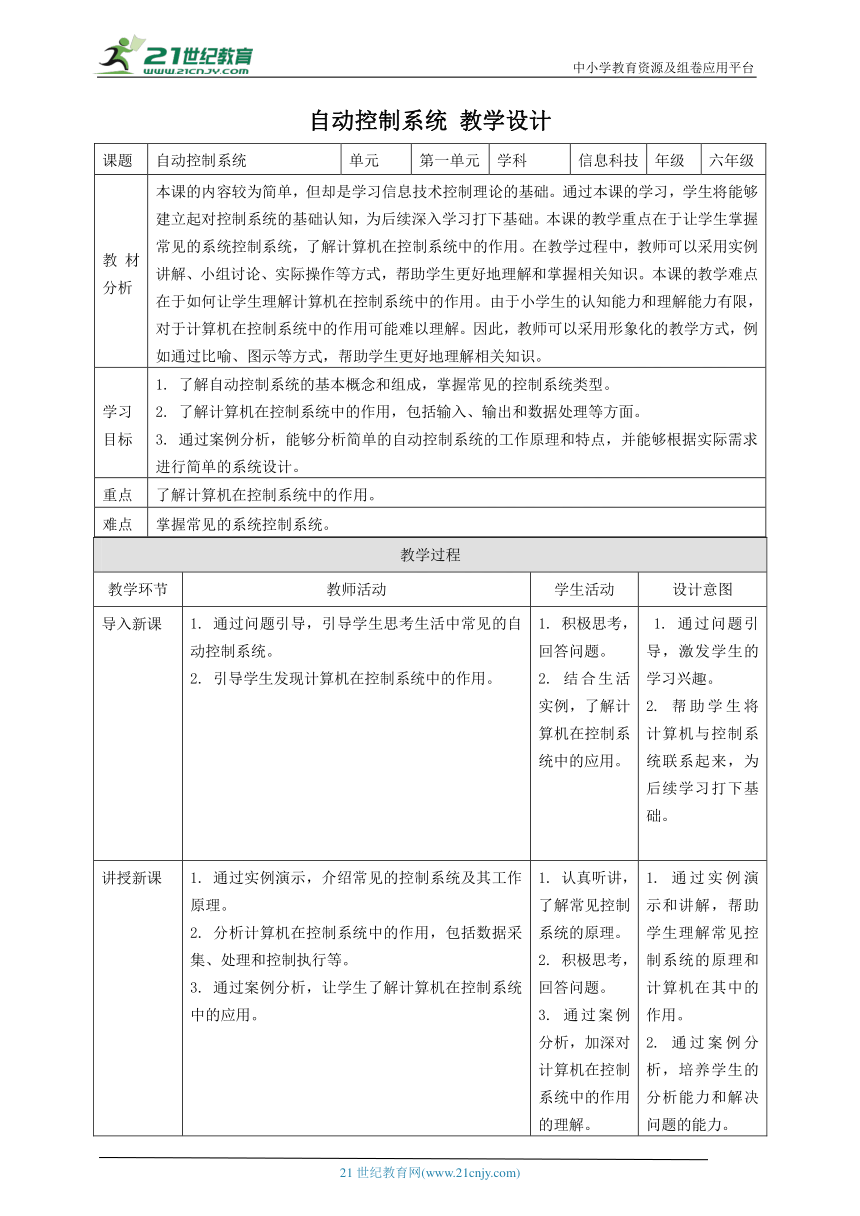 浙教版（2023）六下 第1课 自动控制系统 教案4