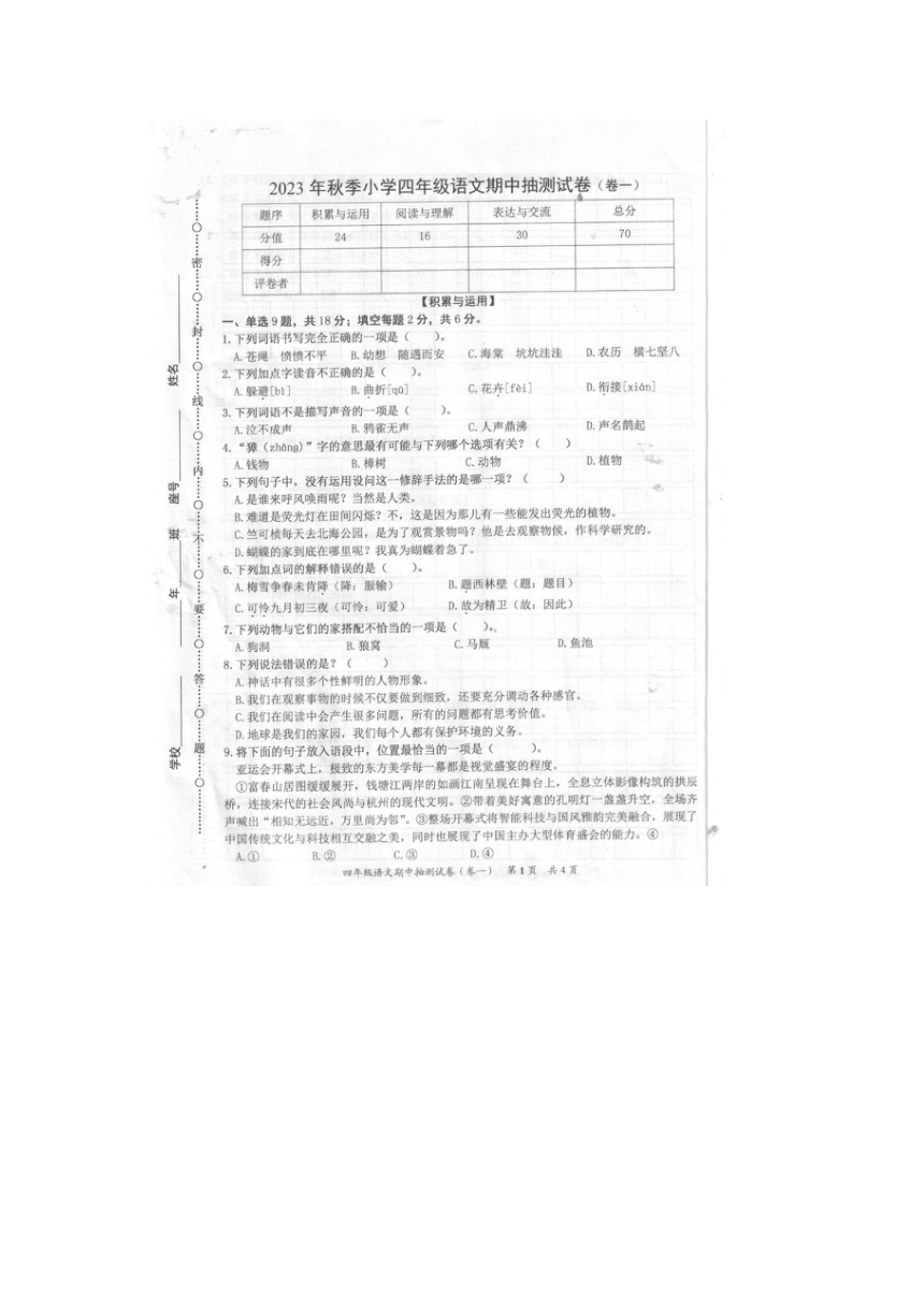 福建省泉州市安溪县2023-2024学年四年级上学期期中语文试卷（图片版  含答案）