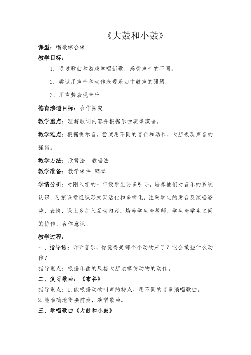 人教版一年级上册第一单元 唱歌 大鼓和小鼓教学设计