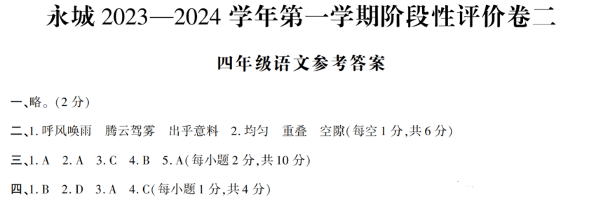 河南省商丘市永城市2023-2024学年四年级上学期期中语文试卷（pdf版 含答案）