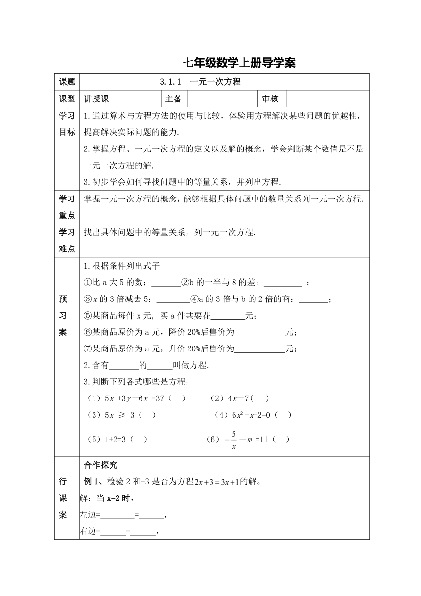 3.1.1 一元一次方程 导学案 人教版七年级数学上册