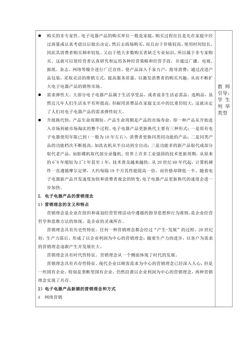 中职语文出版社《电子整机及产品营销实务》  模块一  电子电器产品营销认知与入门 1.3  熟悉电子电器产品的营销特点 教案（表格式）