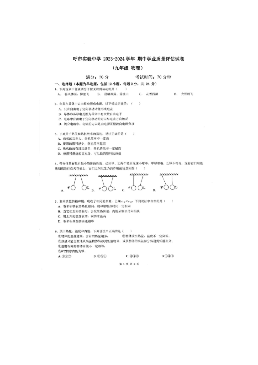 内蒙古呼和浩特实验中学2023-2024学年九年级上学期期中物理考试试卷（图片版含答案）