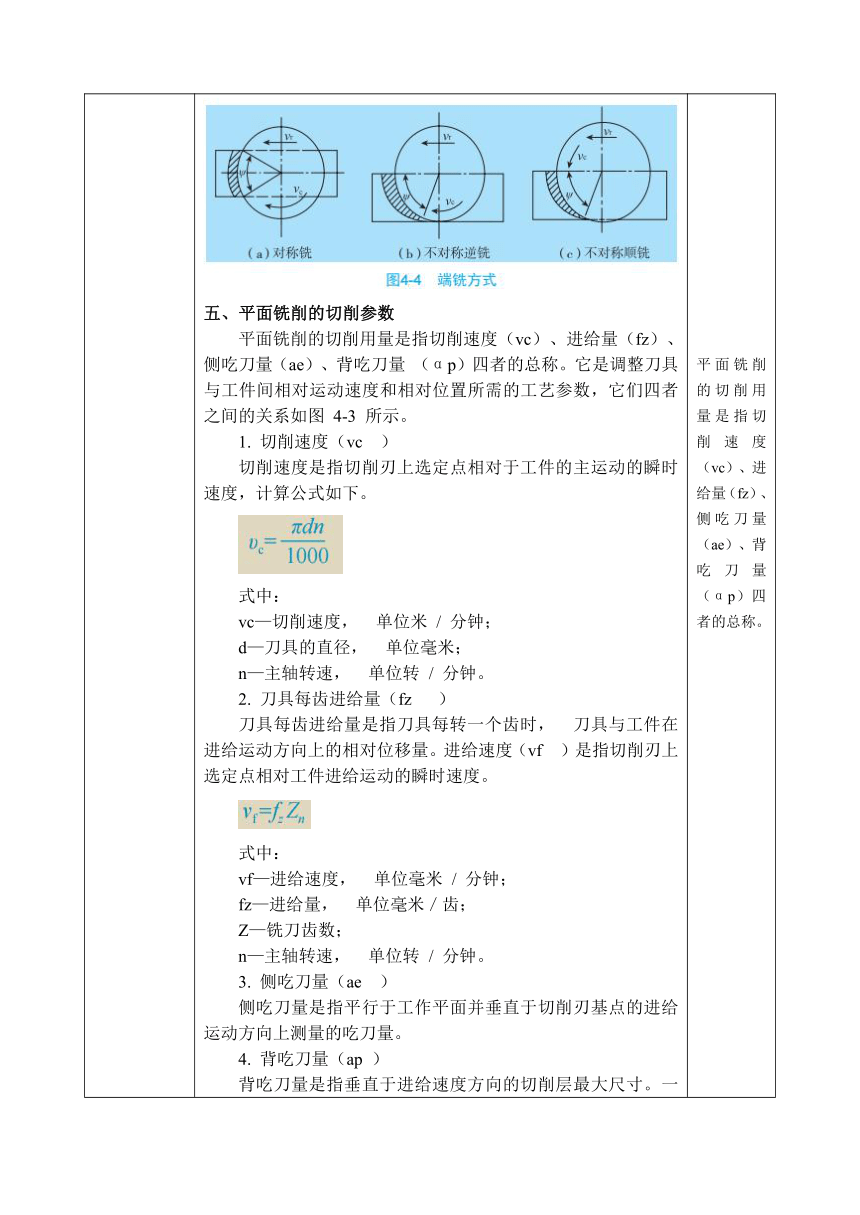 中职 语文出版社《数控铣削（加工中心）技术训练》4.1 加工平面类零件 教案（表格式）