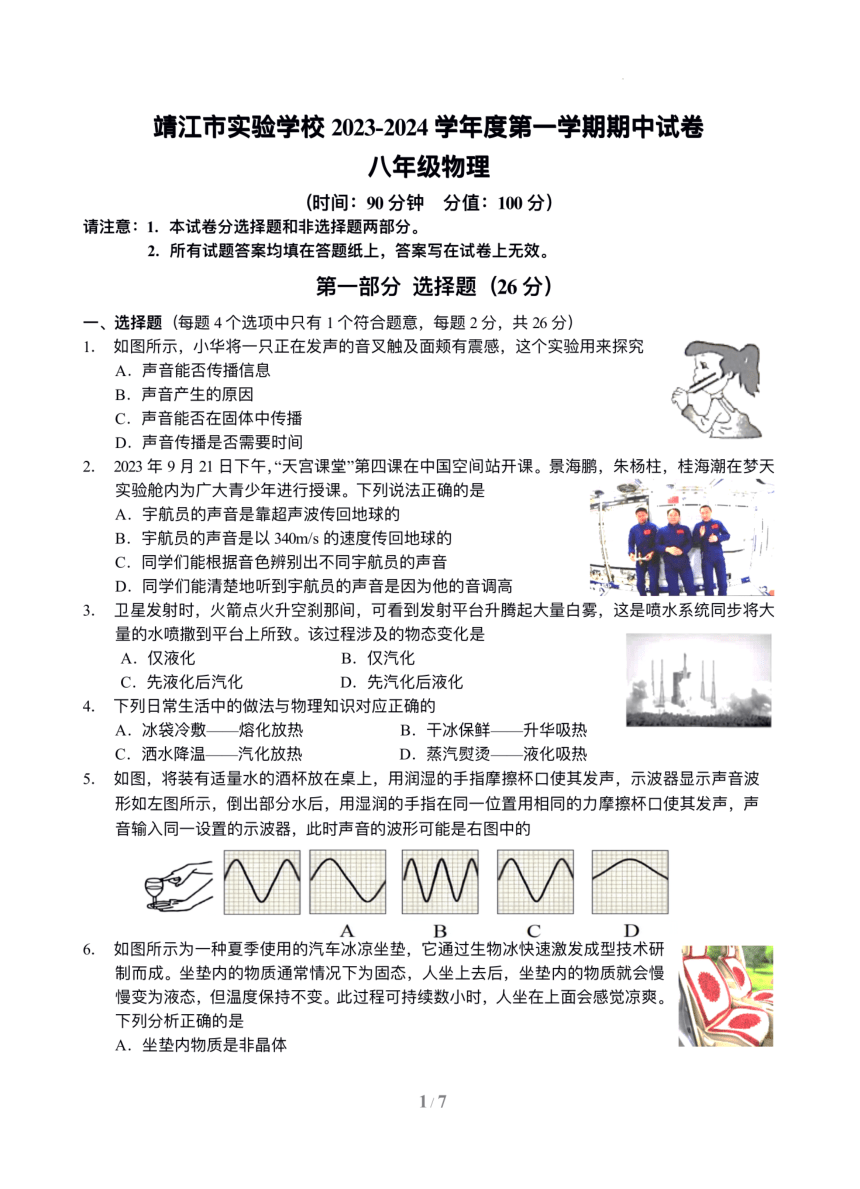 江苏省泰州市靖江实验学校2023-2024学年八年级上学期期中物理理试卷（PDF版 含答案）