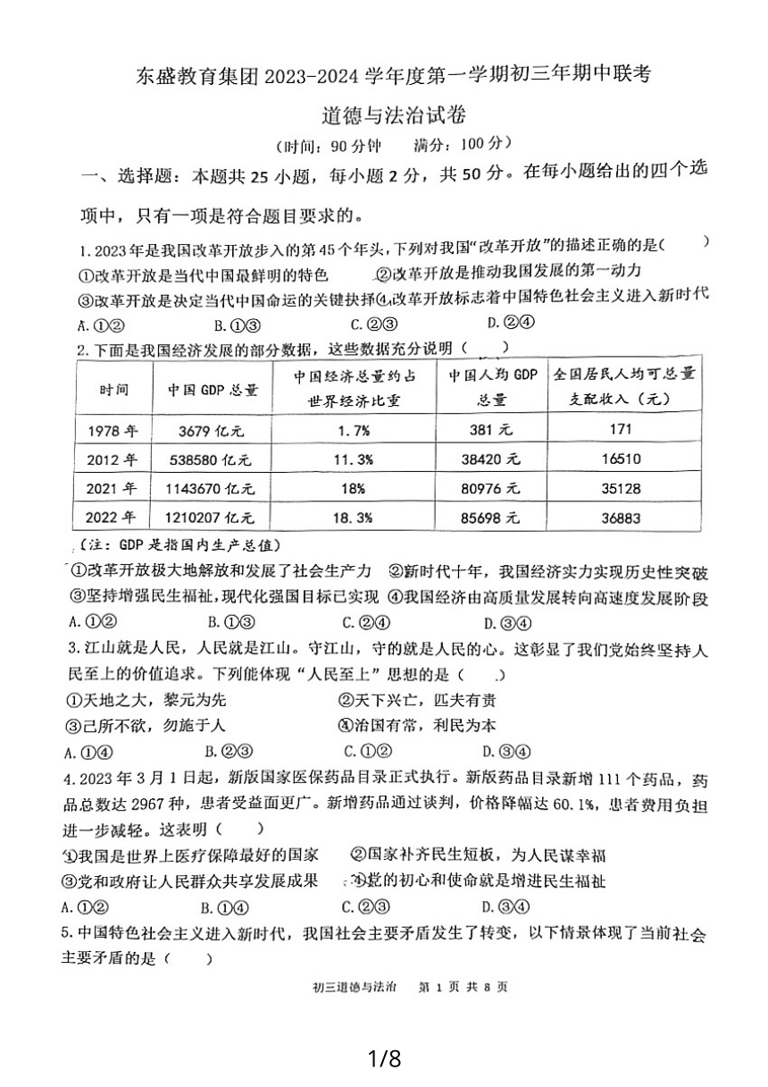 福建省漳州市东盛教育集团2023-2024学年九年级上学期期中道德与法治试卷（pdf版无答案）