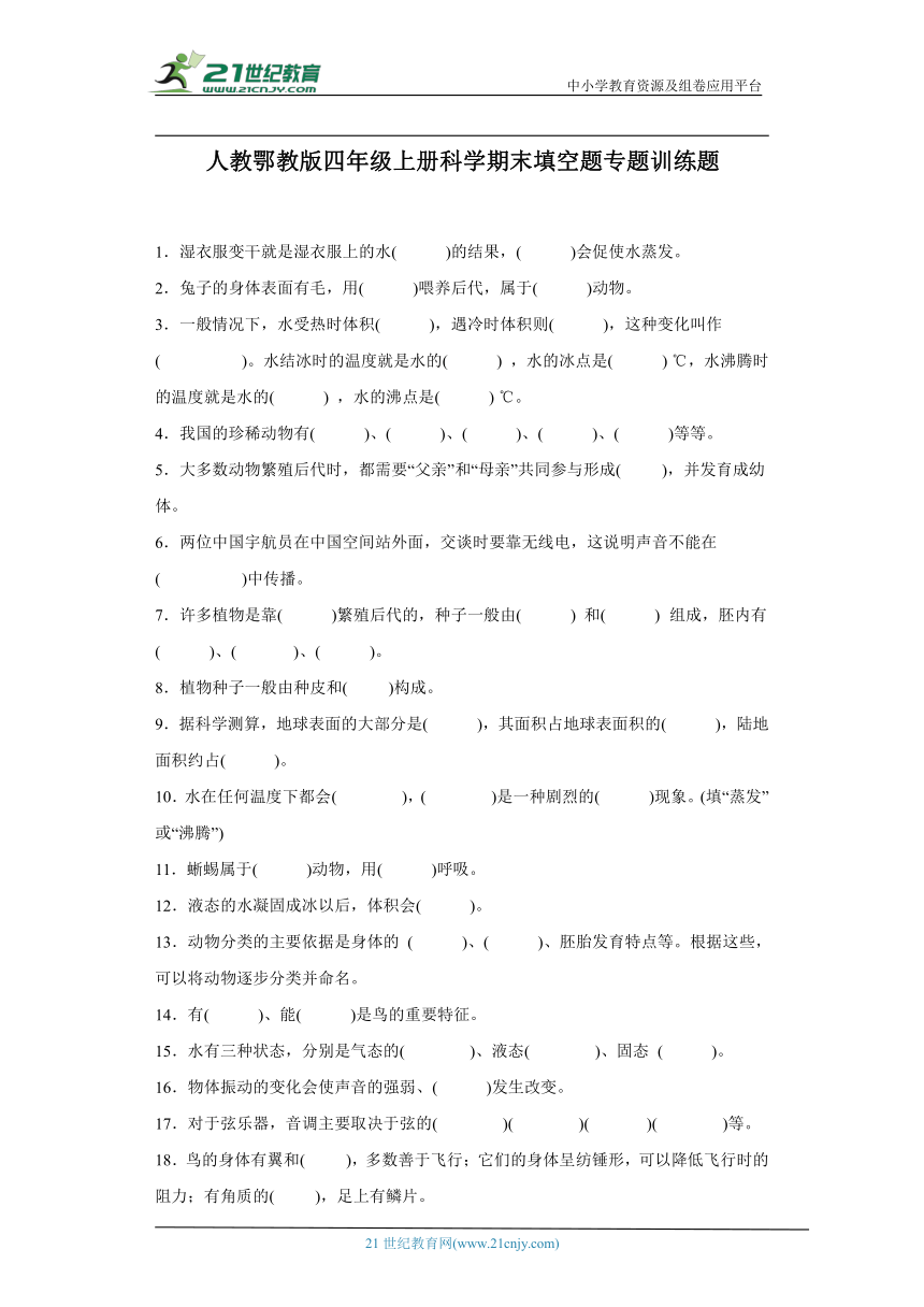 人教鄂教版四年级上册科学期末填空题专题训练题（含答案）