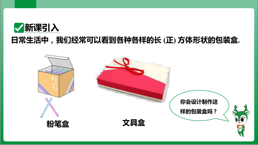 4.4 课题学习设计制作长方体形状的包装纸盒 课件（共41张PPT）