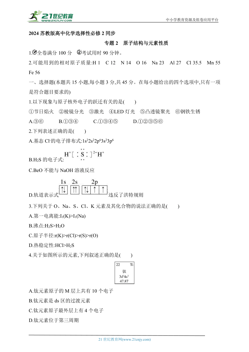 2024苏教版高中化学选择性必修2同步练习题（含解析）--专题2 原子结构与元素性质