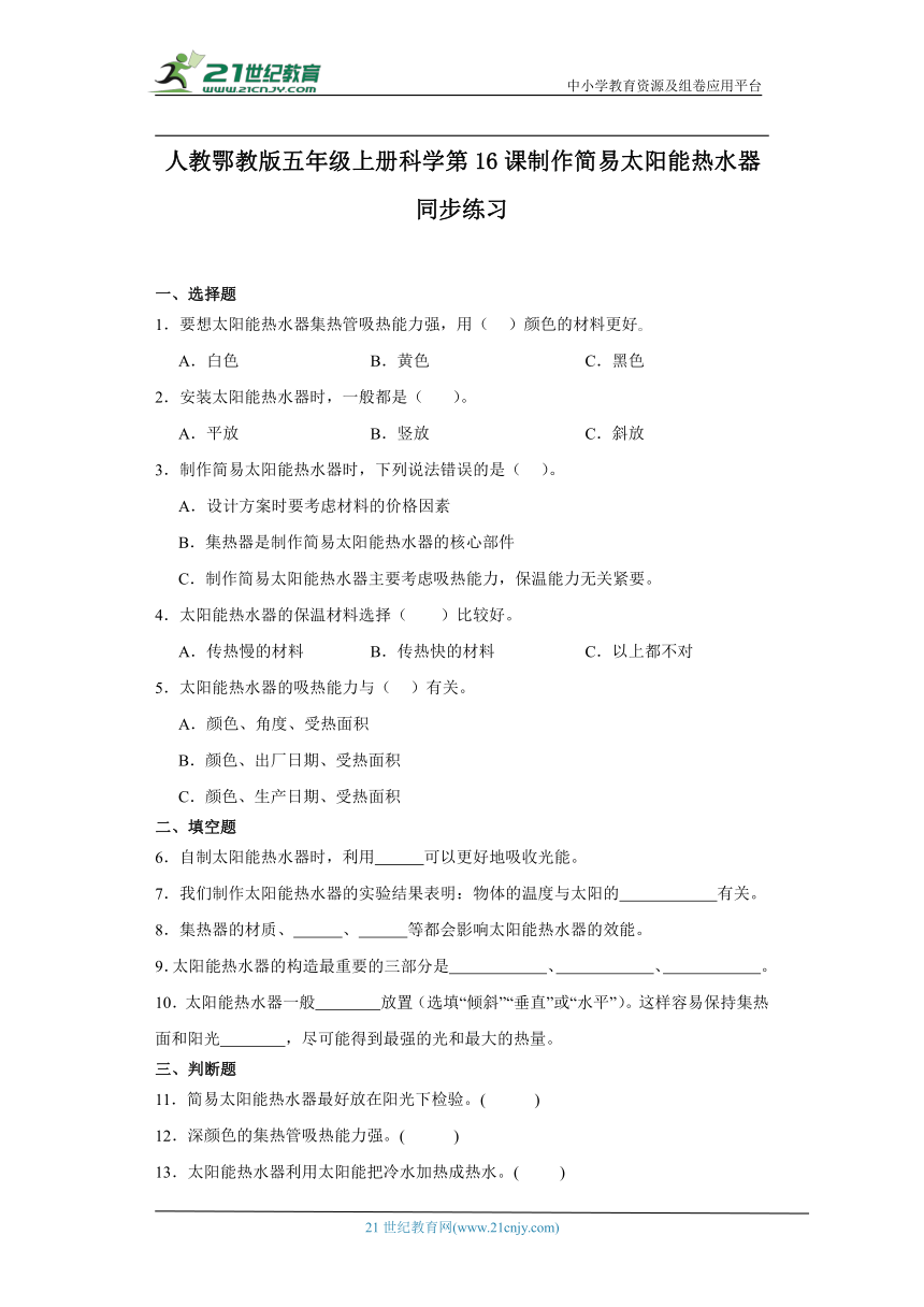 人教鄂教版五年级上册科学5.16 制作简易太阳能热水器 同步练习（含答案）