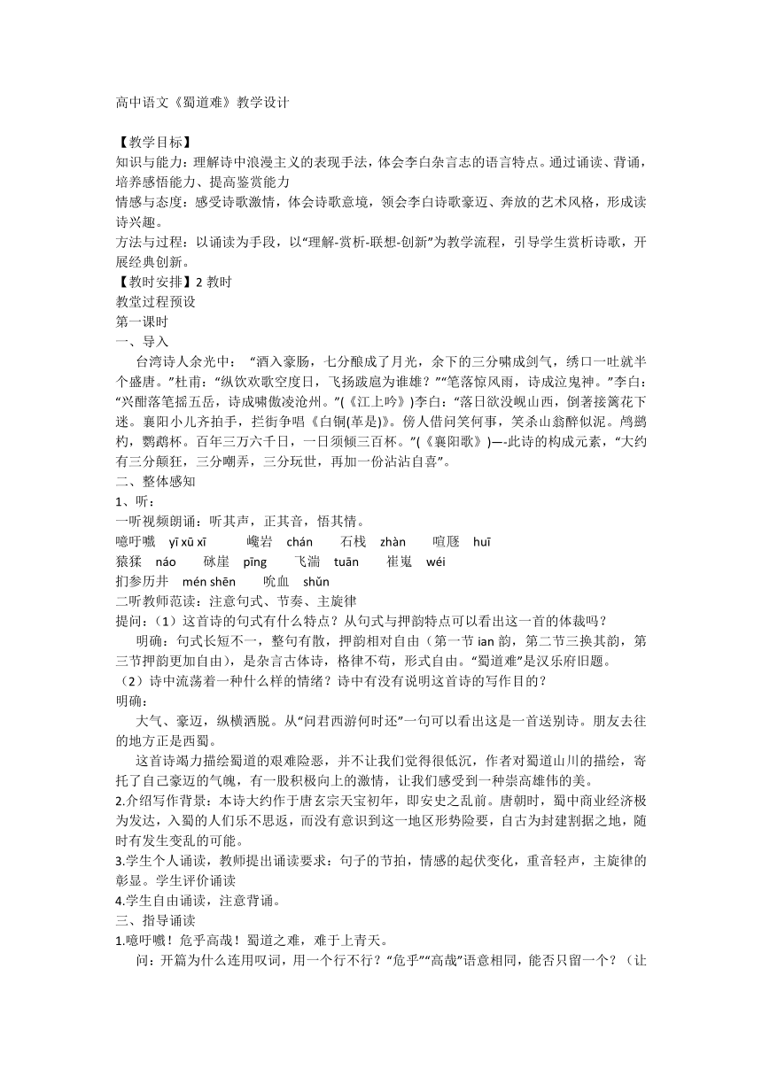 高中语文统编版选择性必修下册第一单元3.1《蜀道难》教学设计