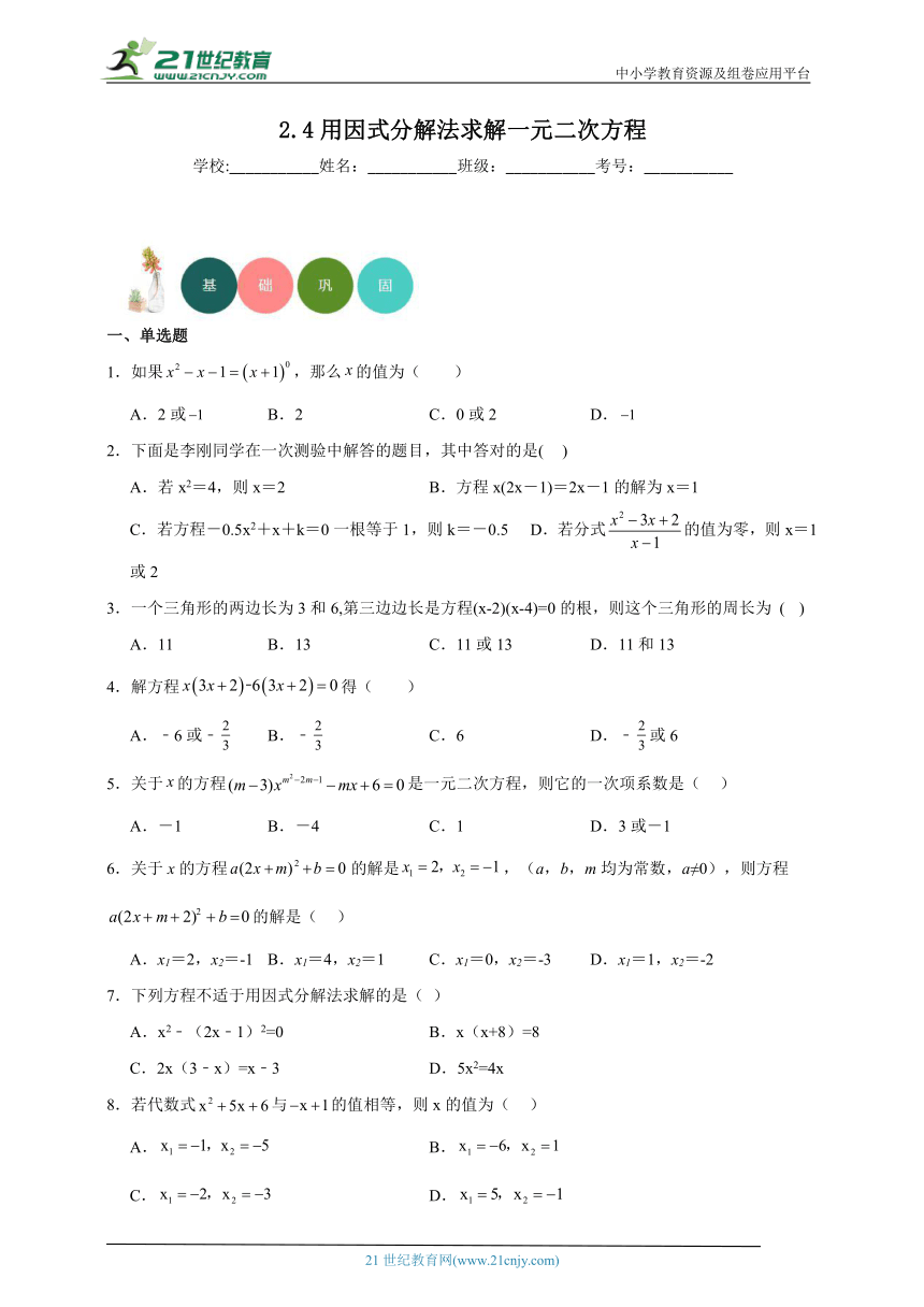 2.4 用因式分解法求解一元二次方程分层练习（含答案）