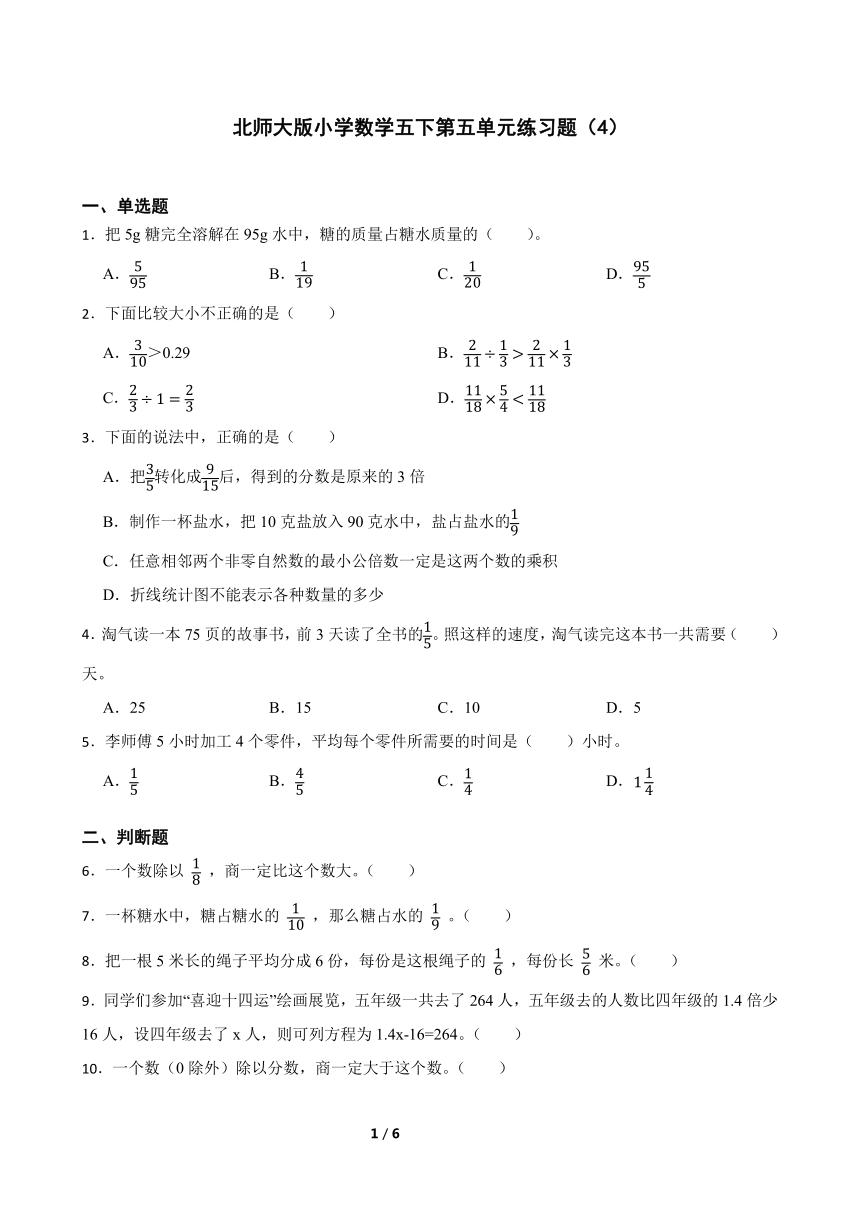 北师大版小学数学五下第五单元练习题（含答案）