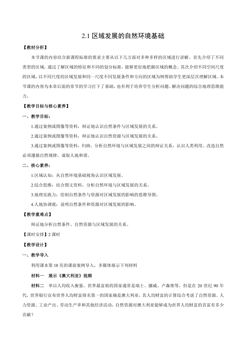 2.1 区域发展的自然环境基础 教学设计 高二地理人教版2019选择性必修2