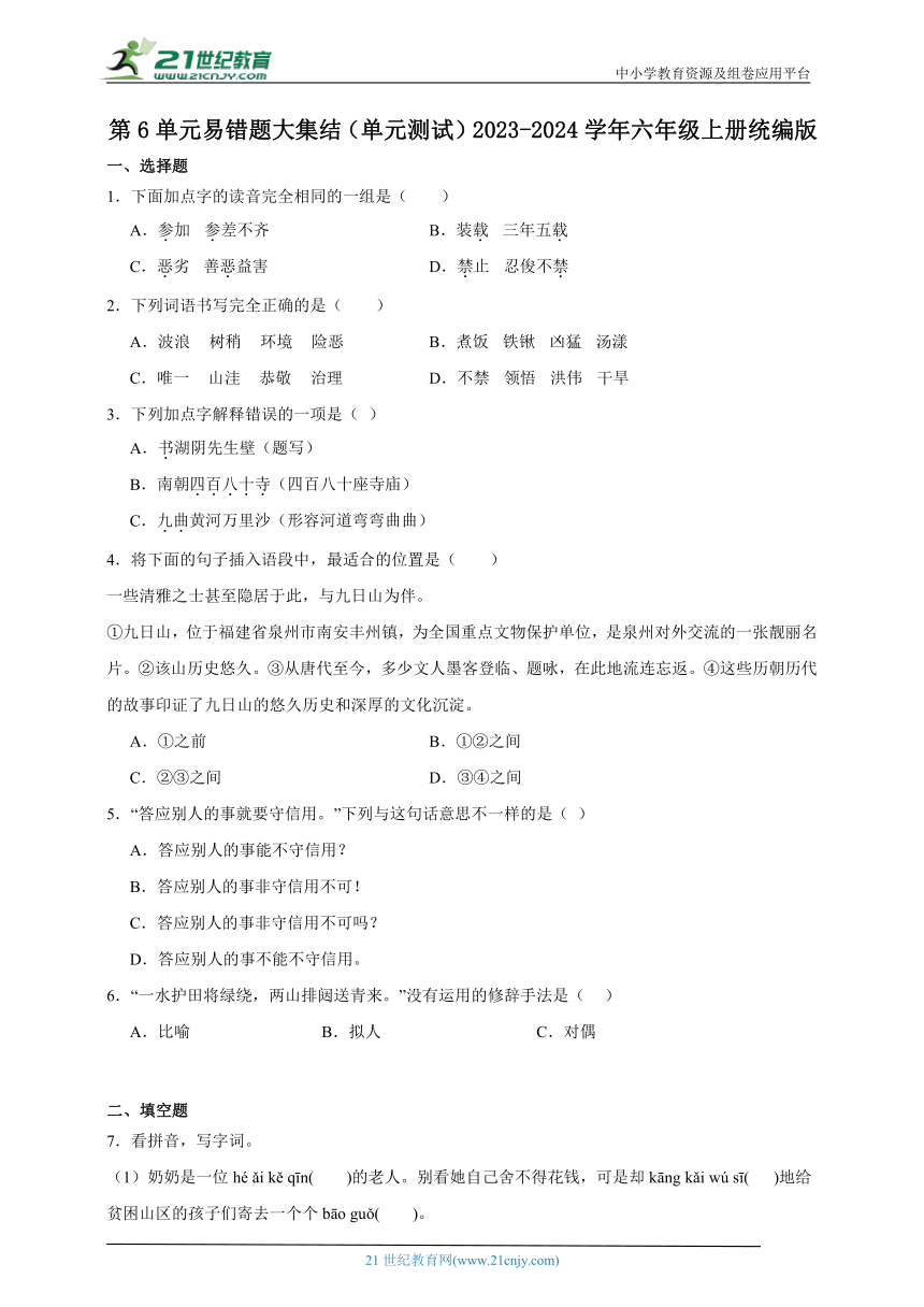 2023-2024学年统编版语文六年级上册第6单元易错题大集结（单元测试）（含答案）