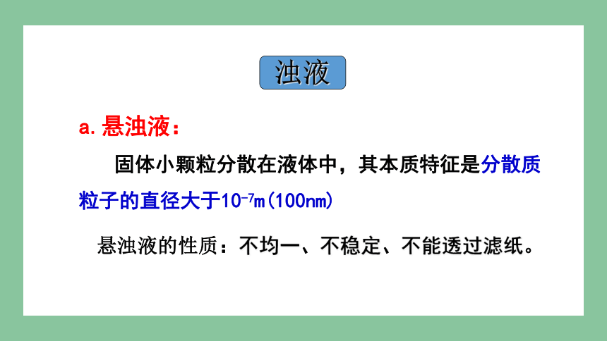 1.3 物质的分散系 课件(共68张PPT) 2023-2024学年高一化学苏教版（2029）必修第一册