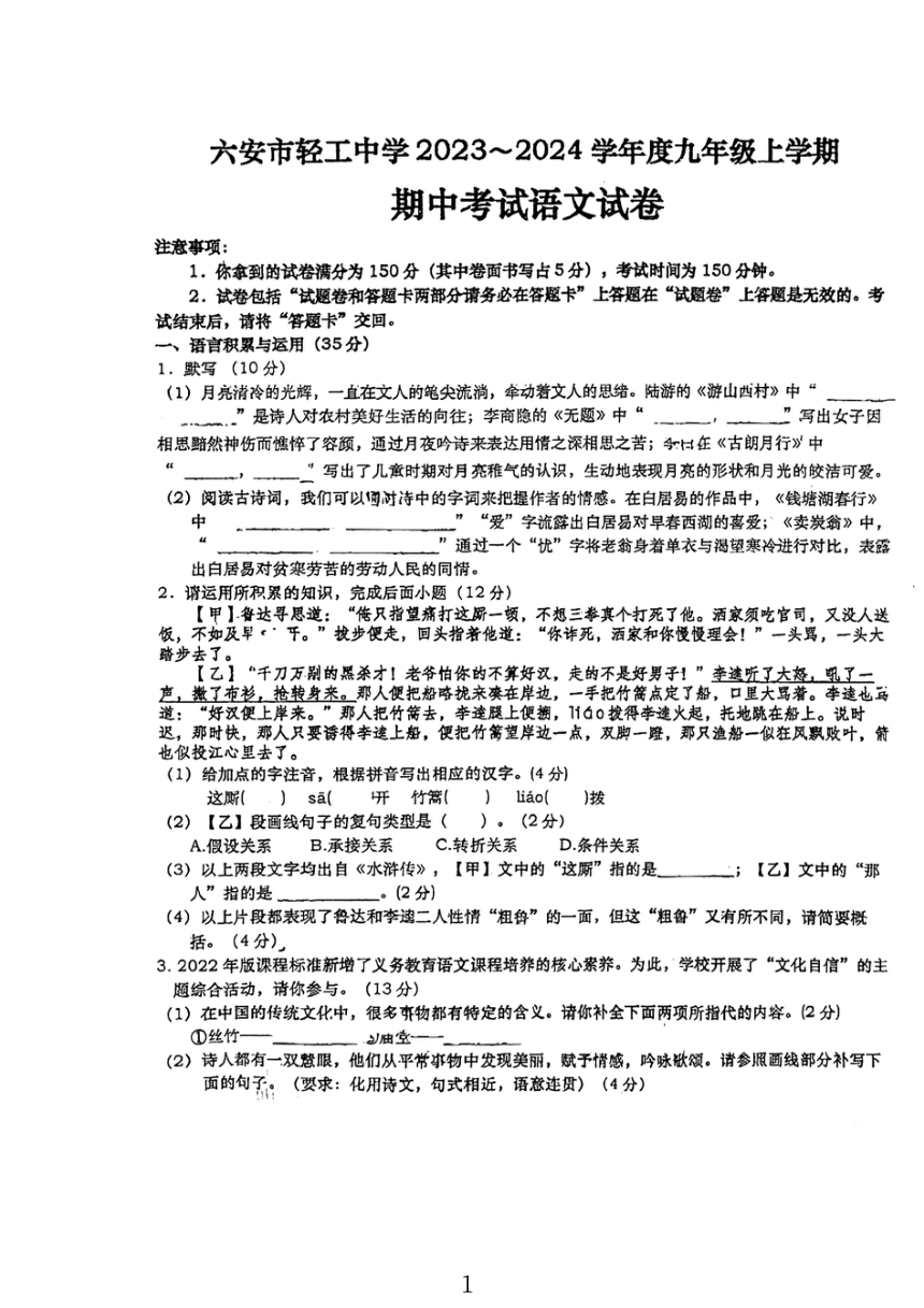 安徽省六安市轻工中学2023-2024学年九年级上学期11月期中语文试题（PDF版无答案）