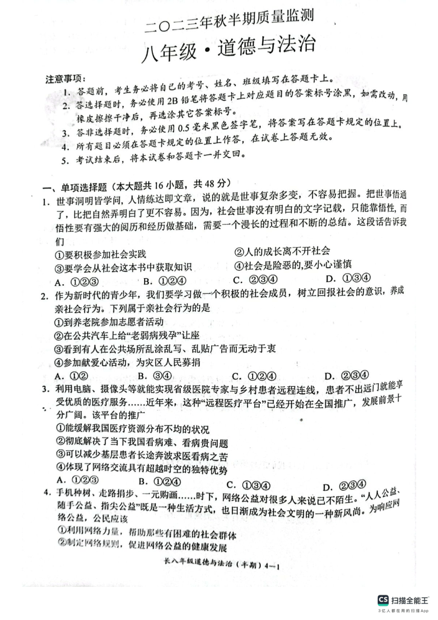 四川省宜宾市长宁县 2023-2024学年八年级上学期期中考试道德与法治试题（pdf版无答案）
