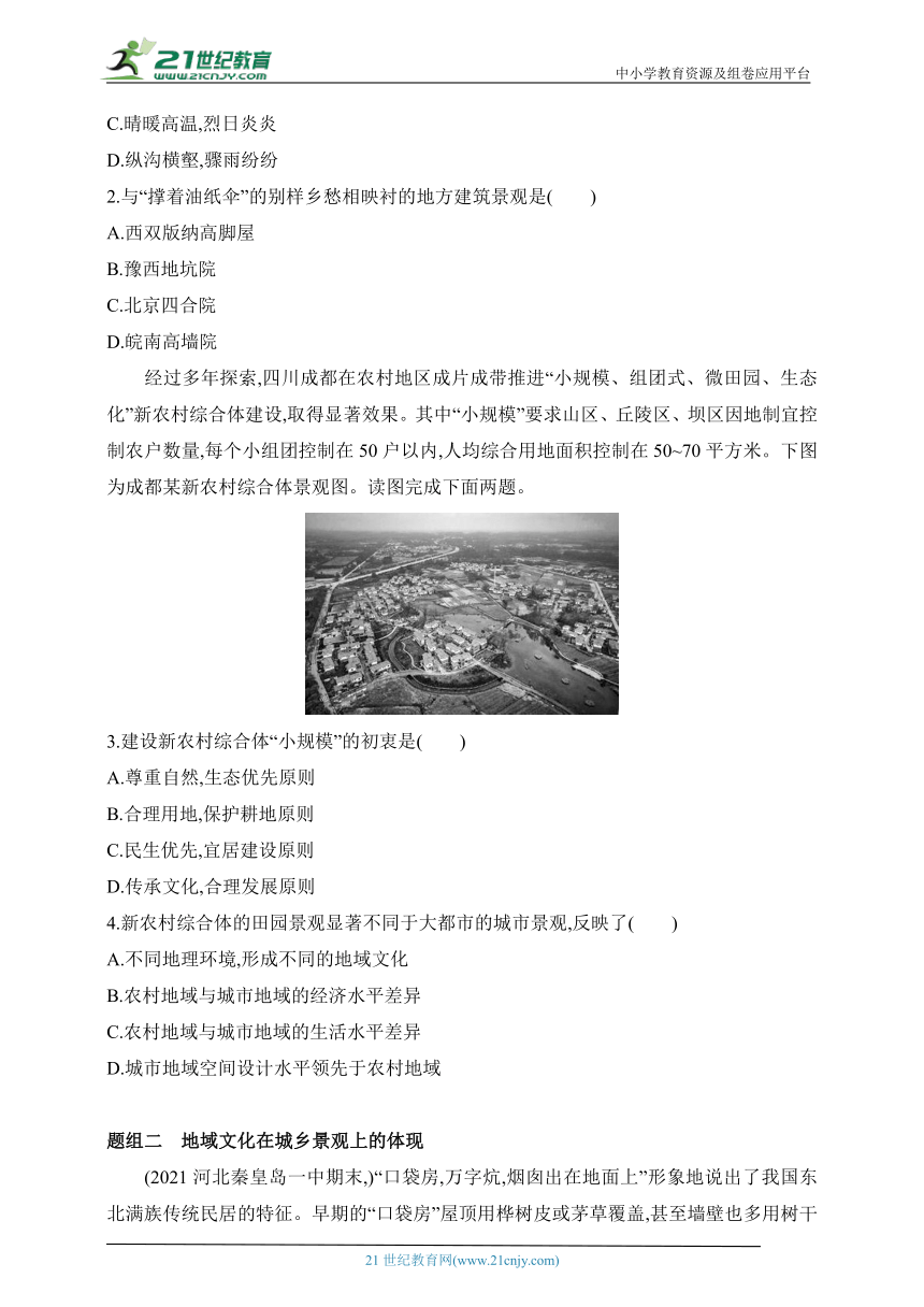 2024湘教版高中地理必修第二册同步练习题--第二节　地域文化与城乡景观（含解析）