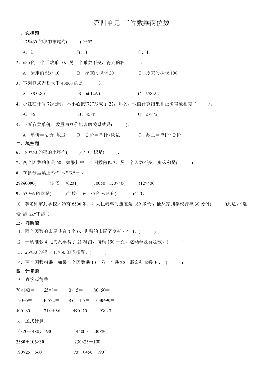 人教版四年级上册数学第四单元 三位数乘两位数同步练习（无答案）