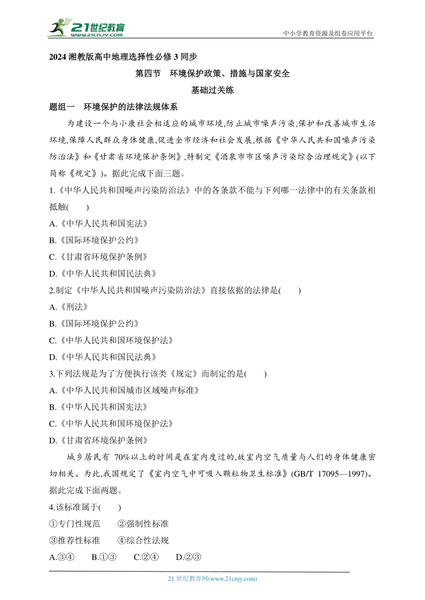 2024湘教版高中地理选择性必修3同步练习题--第四节　环境保护政策、措施与国家安全（含解析）