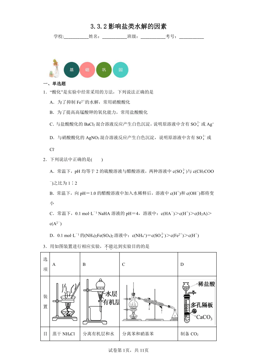 3.3.2影响盐类水解的因素分层练习（含解析）-2023-2024学年苏教版（2019）高中化学选择性必修1