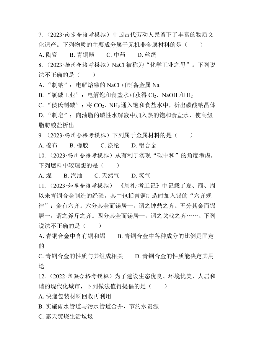 第18讲　化学资源的综合利用（含解析）-2024年江苏省普通高中学业水平合格性考试复习