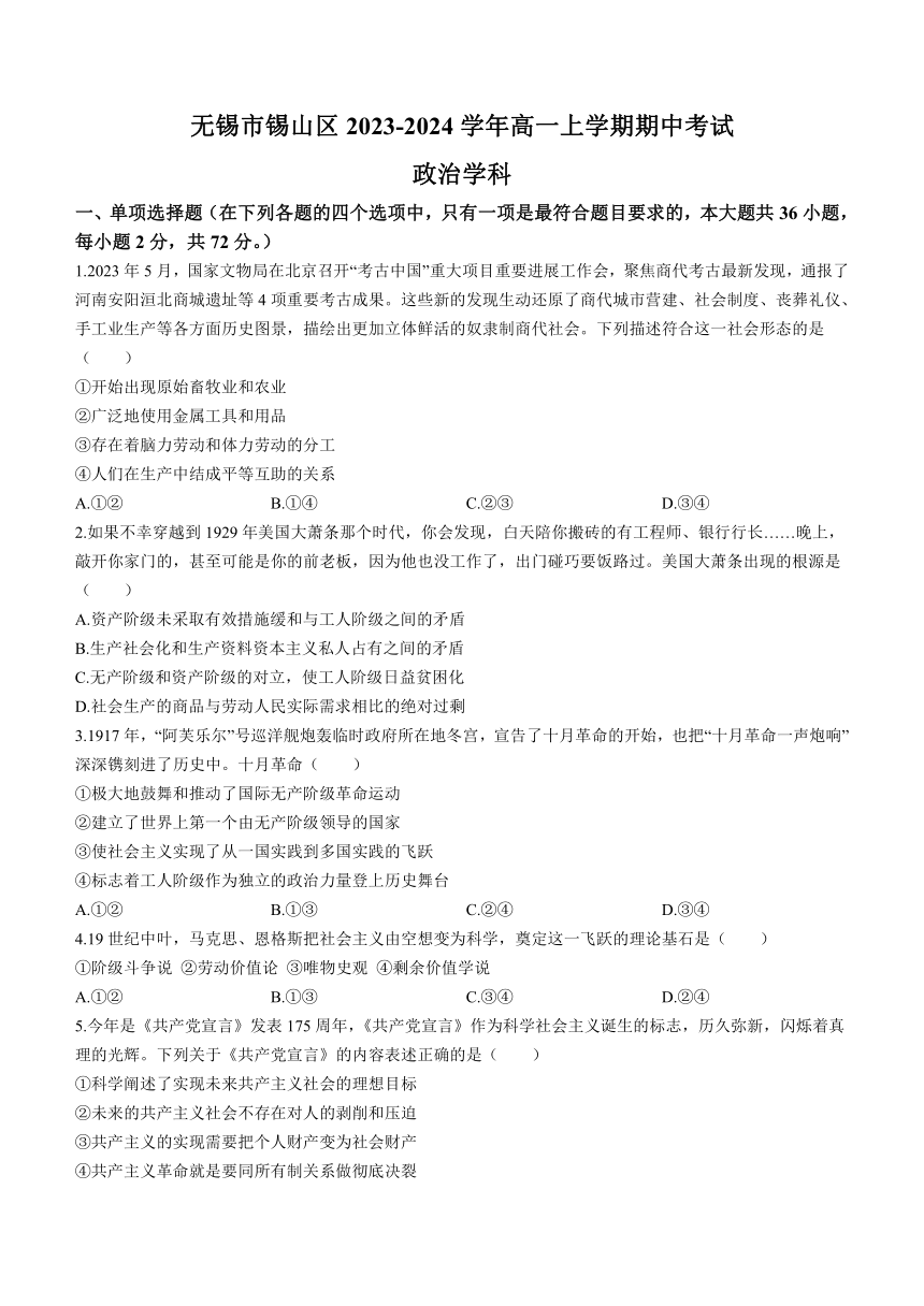 江苏省无锡市锡山区2023-2024学年高一上学期期中考试思想政治试卷（含答案）