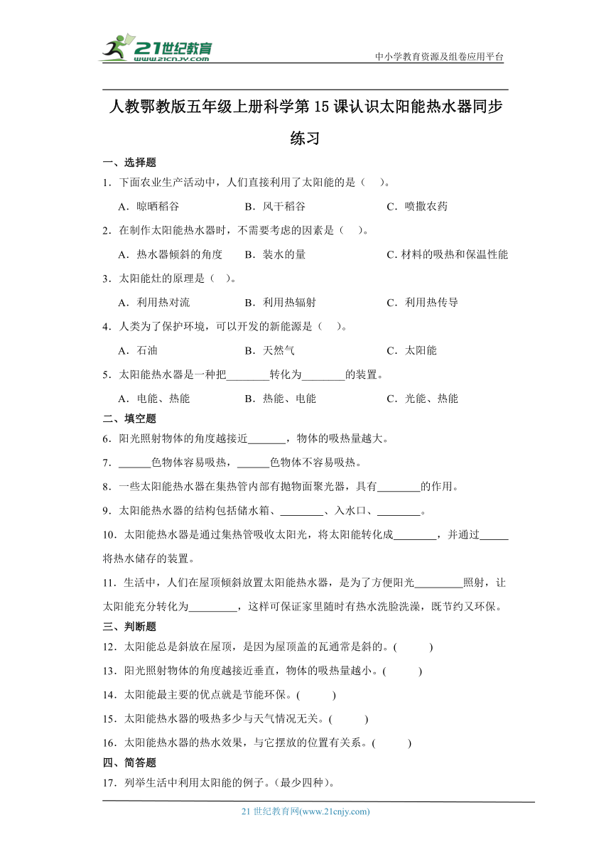 人教鄂教版五年级上册科学5.15 认识太阳能热水器 同步练习（含答案）