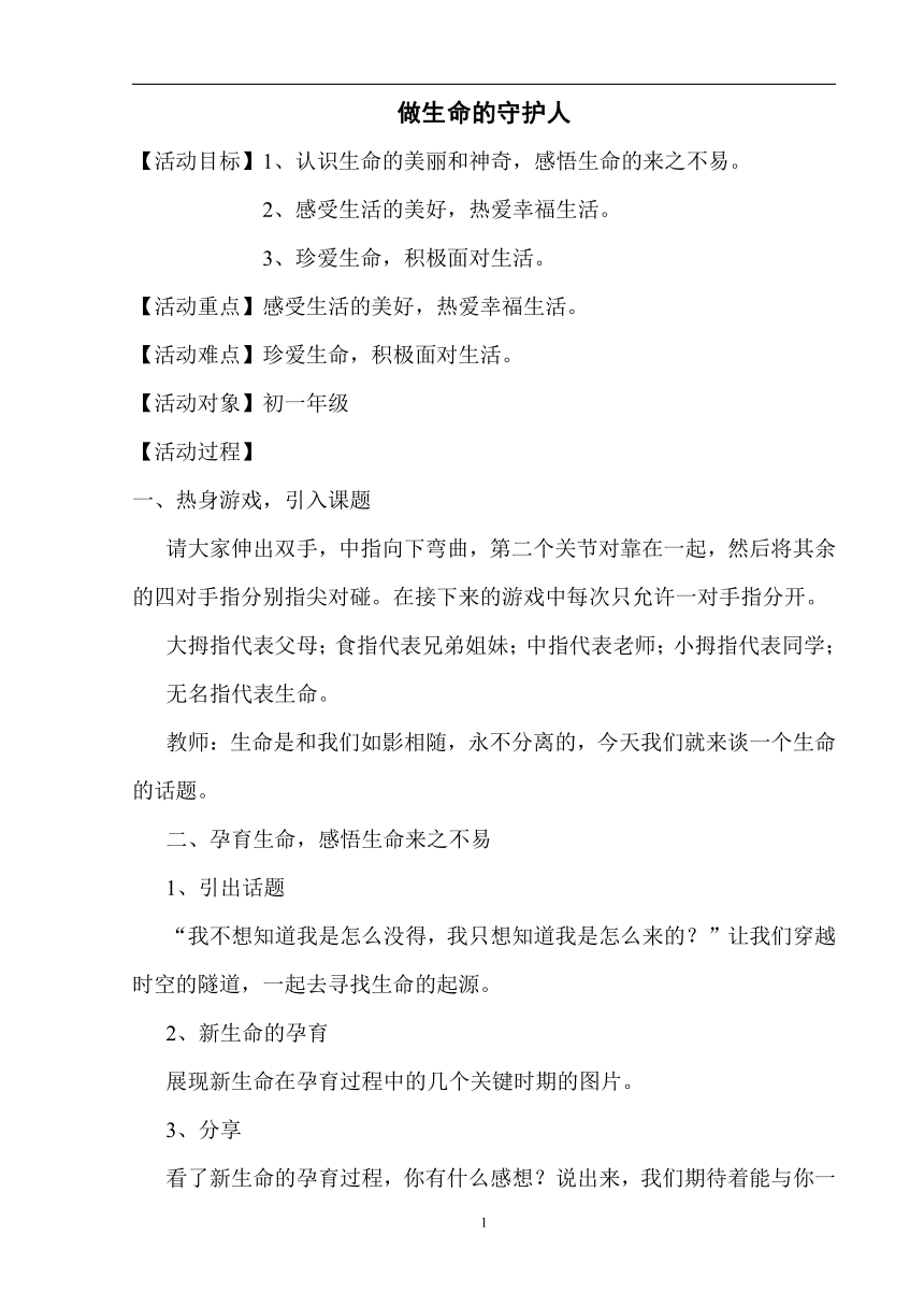 七年级主题班会 做生命的守护人 教案