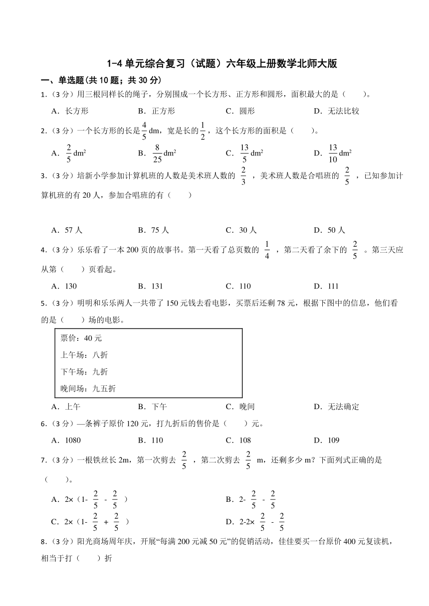 北师大版六年级上册数学1-4单元综合复习（试题）（无答案）