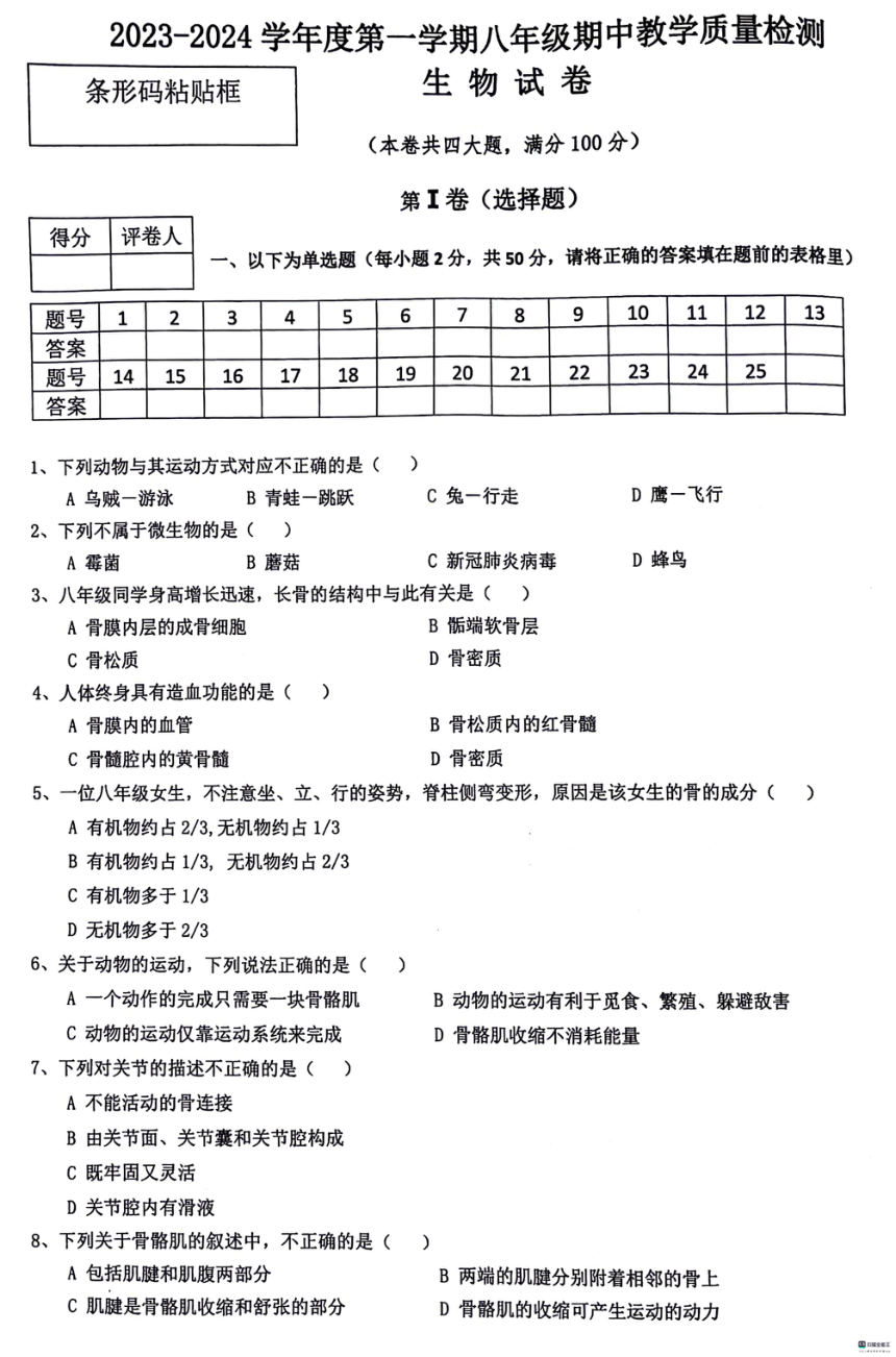 安徽省宿州市泗县2023-2024学年八年级上学期期中考试生物学试题（PDF版无答案）