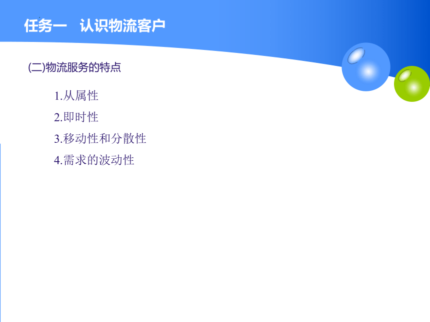 1.1认识物流客户 课件（共23张PPT）-《物流客户服务》同步教学（高教版）