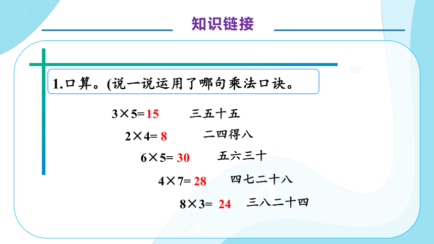 人教版二年级上册数学6.4 9的乘法口诀例4（课件）(共28张PPT)