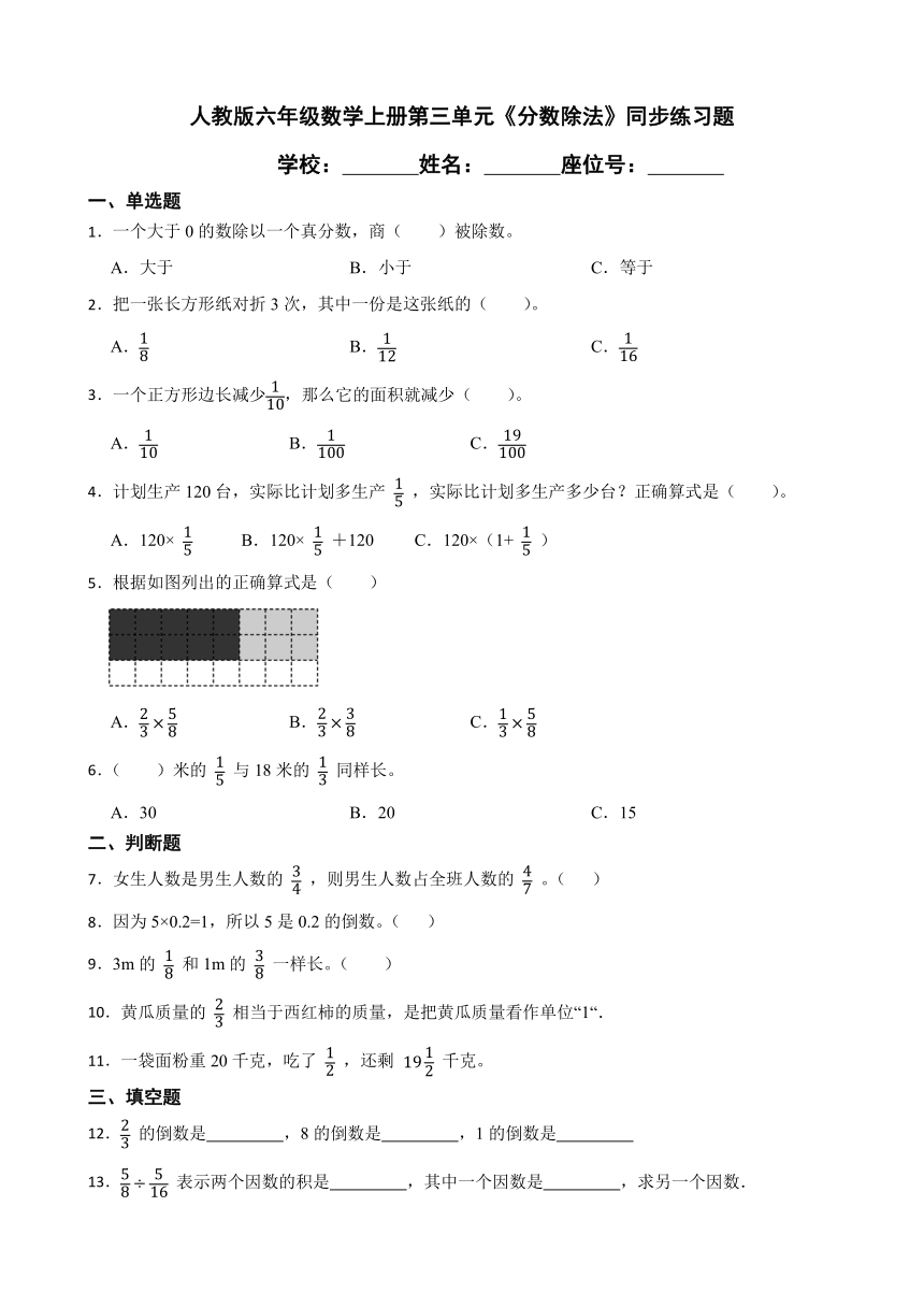 人教版六年级数学上册第三单元《分数除法》同步练习题（无答案）