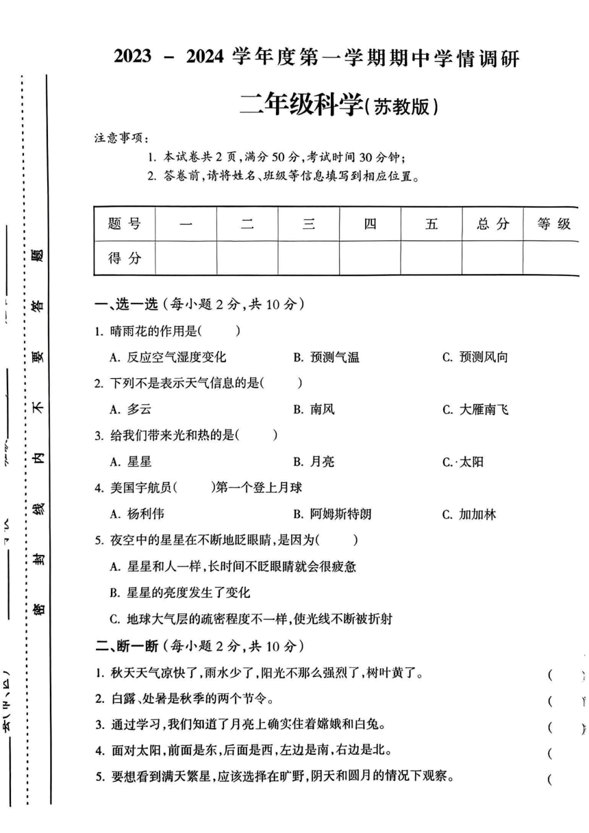 山西省运城市平陆县2023-2024学年二年级上学期学期中学情调研科学试卷（扫描版含答案）