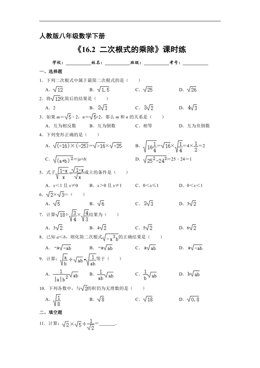 人教版数学8年级下册 16.2 二次根式的乘除   课时练（含答案）