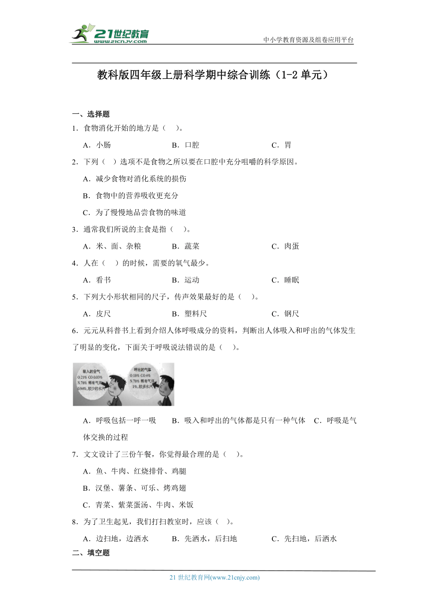 教科版四年级上册科学期中综合训练（1-2单元）（含答案）