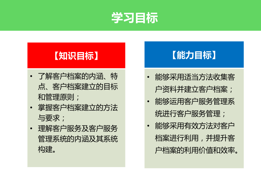 项目九 建设和管理客户信息库 课件(共27张PPT)- 《客户服务实务（第二版）》同步教学（大连理工·2021）