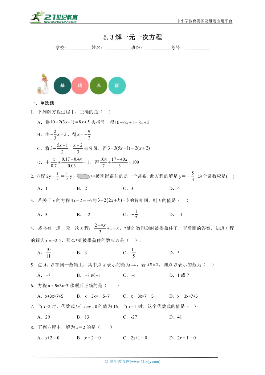 5.3 解一元一次方程 分层练习（含答案）