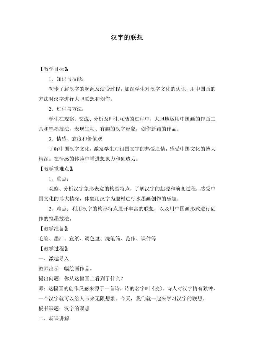 人美 版四年级美术下册 12、汉字的联想 教学设计