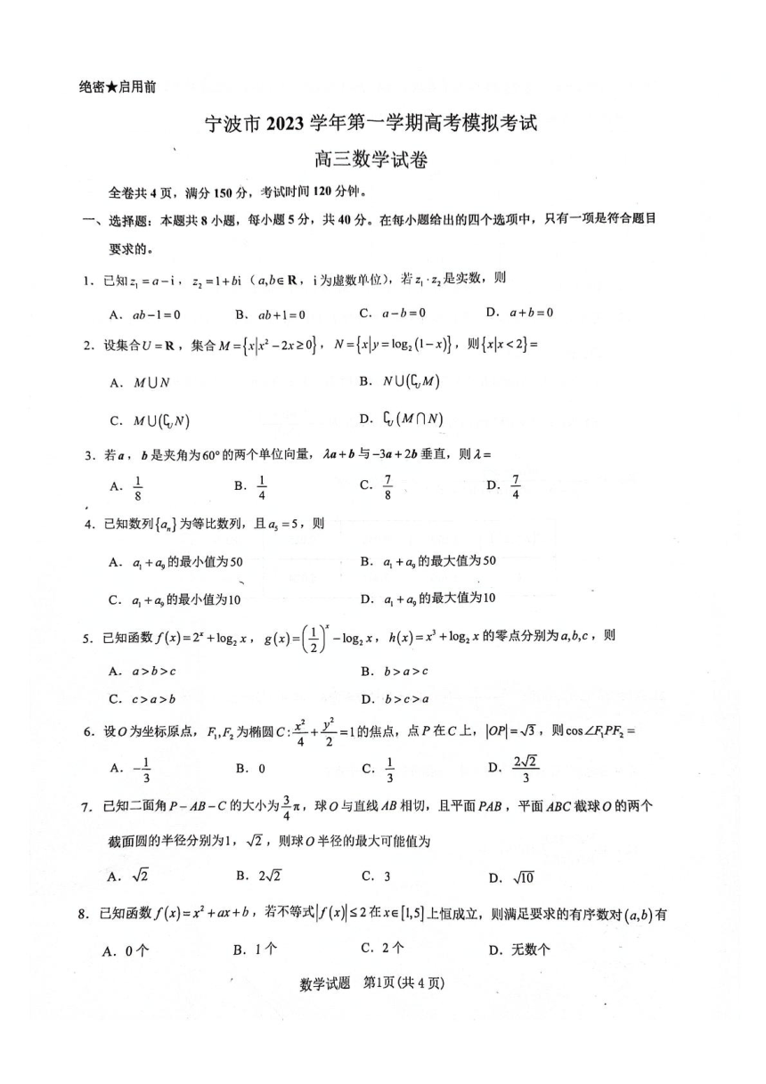 浙江省宁波市2023-2024学年高三上学期11月高考模拟考试数学试题（扫描版含答案）