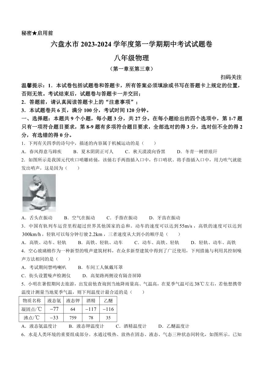 贵州省六盘水市2023-2024学年八年级上学期期中考试物理试题（含答案）