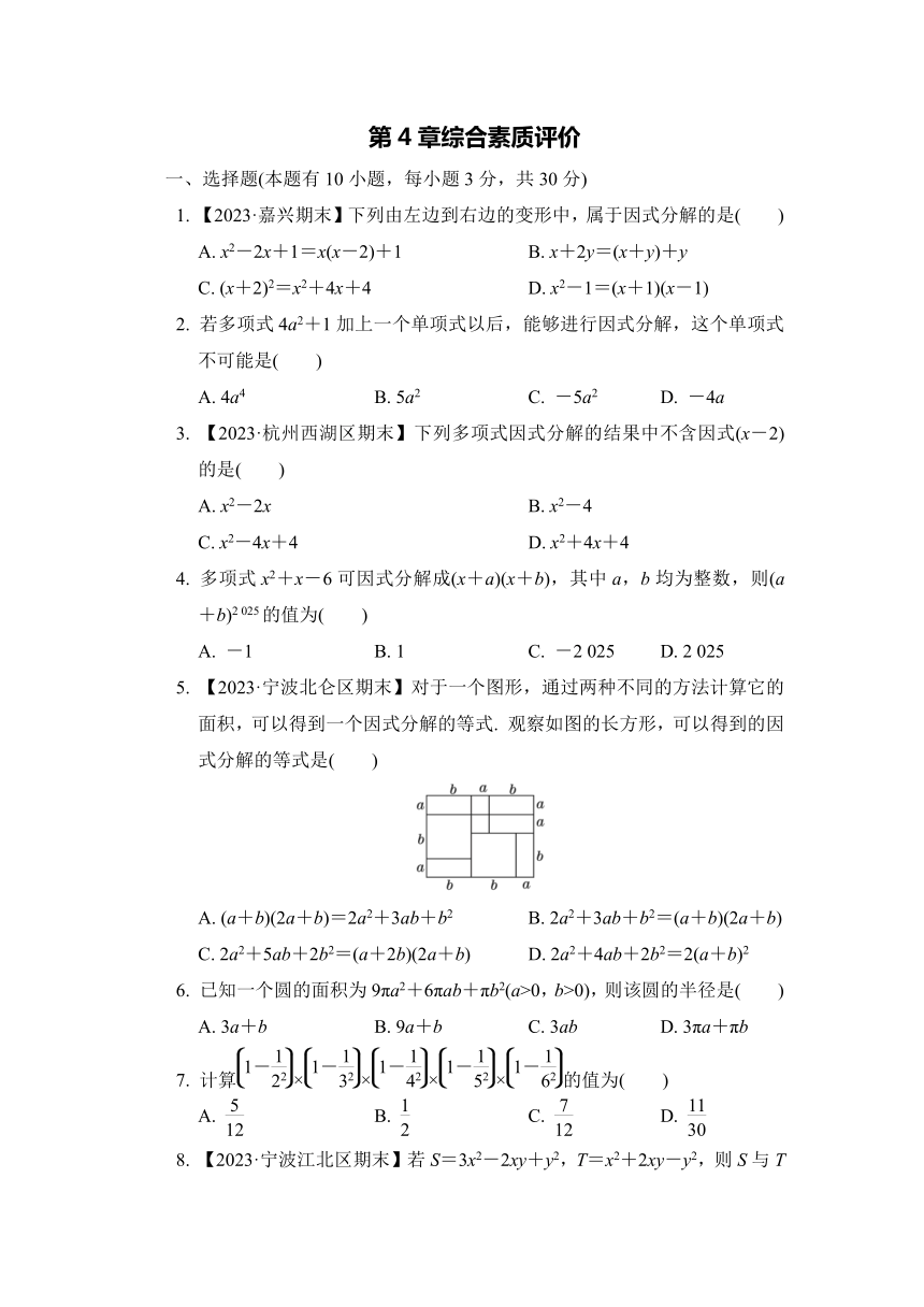 第4章因式分解 综合素质评价（含答案）数学浙教版七年级下册