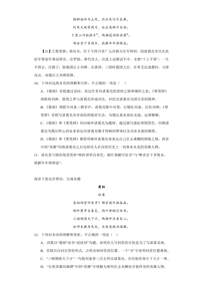 3.2《蜀相》同步练习（含答案）统编版高中语文选择性必修下册