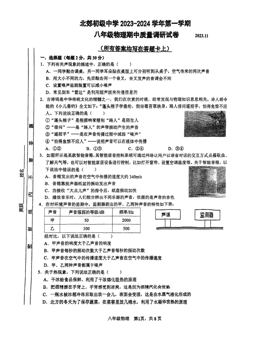 江苏省常州市北郊初级中学2023-2024学年八年级上学期11月期中物理试题（pdf版 无答案）