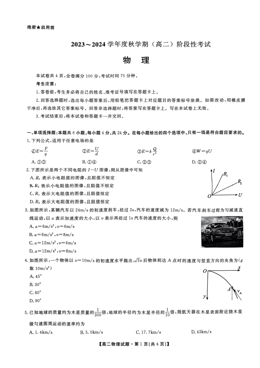 安徽省六安市毛坦厂东部新城校区2023-2024学年高二上学期第一次阶段性10月月考物理试题（PDF版无答案）