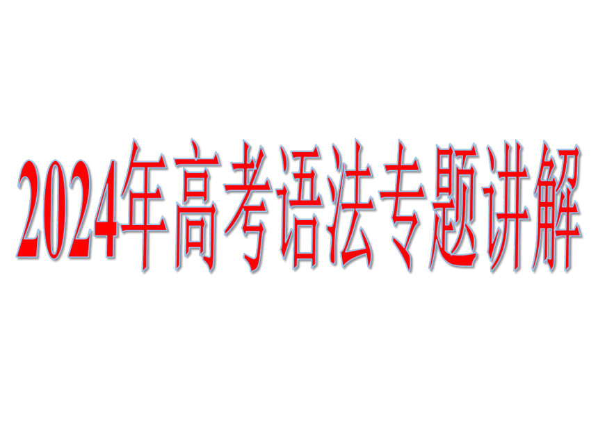 高中英语  语法专题 省略省略 课件